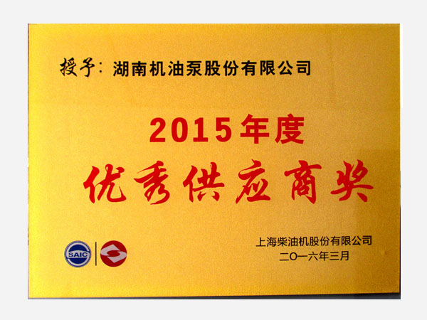 2015年客戶(hù)頒發(fā)優(yōu)秀供應(yīng)商獎(jiǎng)